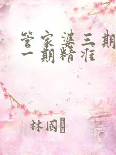 管家婆三期必开一期精准