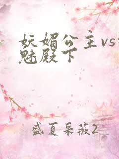 妖媚公主vs邪魅殿下