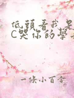 低头看我是怎么C哭你的学长