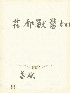 花都兽医txt