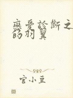 恋爱诊断之破碎的羽翼