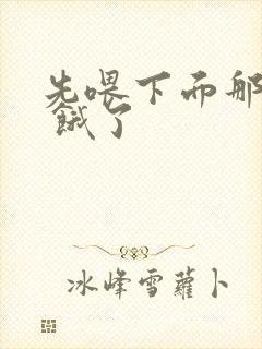 先喂下面那张嘴 饿了