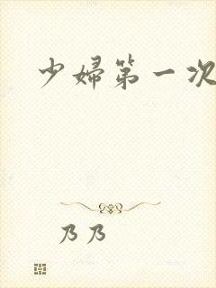 少妇第一次交换