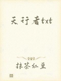 天行者txt