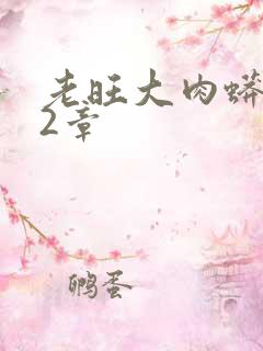 老旺大肉蟒102章