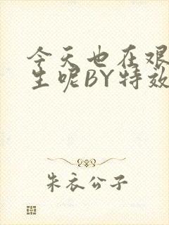 今天也在艰难求生呢BY特效药