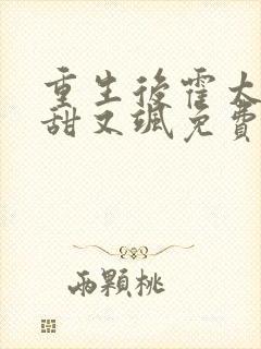 重生后霍太太又甜又飒免费阅读