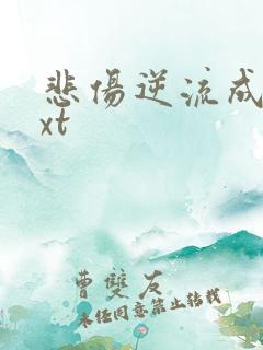 悲伤逆流成河txt