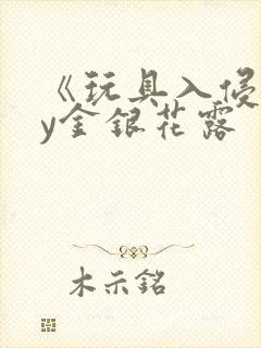 《玩具入侵》by金银花露