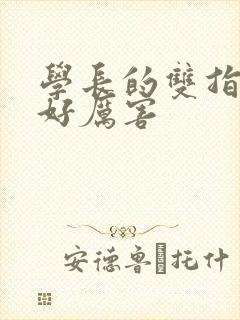 学长的双指探洞好厉害