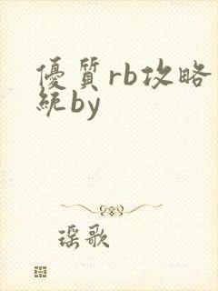 优质rb攻略系统by
