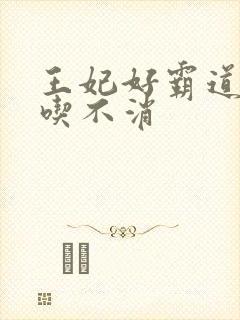 王妃好霸道王爷吃不消