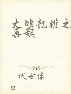 大明龙权之风云再起