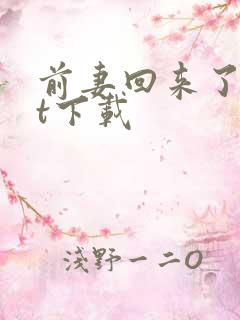 前妻回来了txt下载