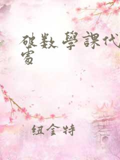 破数学课代表的处