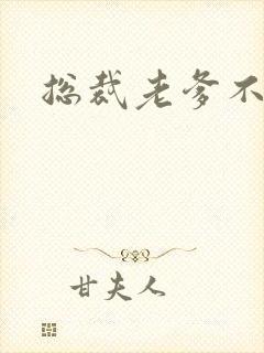 总裁老爹不好惹