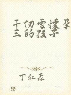 千仞雪怀孕生唐三的孩子