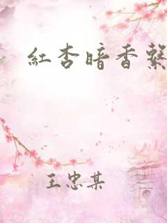 红杏暗香系列