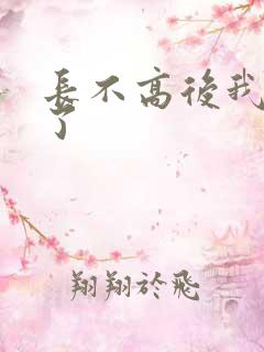 长不高后我爆红了