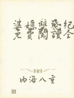 婆媳双飞纪天宇免费阅读全文