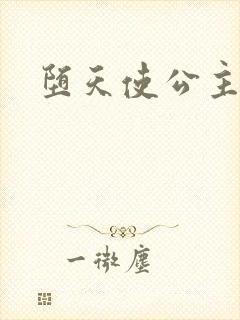 堕天使公主传说