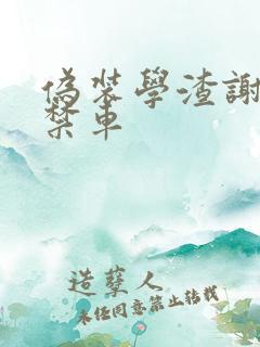 伪装学渣谢俞失禁车