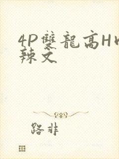 4P双龙高H肉辣文