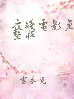 夜线电影免费完整版