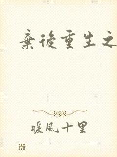 弃后重生之风华