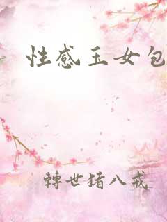 性感玉女包玉婷