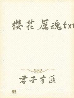 樱花厉魂txt