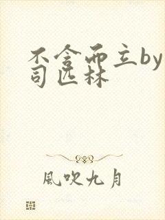 不含而立by阿司匹林