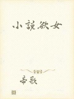 小说欲女