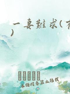 一妻难求(有肉)