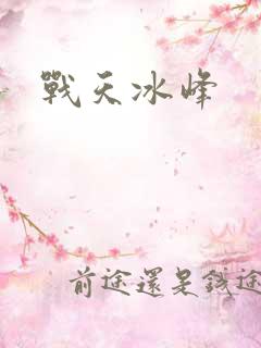 战天冰峰