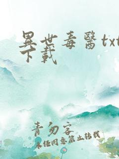 异世毒医txt下载