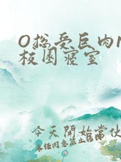 O总受巨肉NP校园寝室