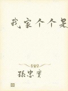 我家个个是霸总