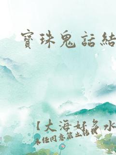 宝珠鬼话结局