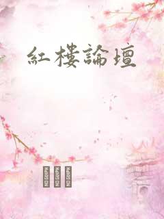 红楼论坛