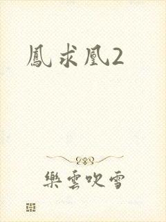 凤求凰2