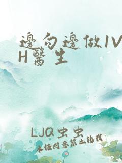 边勾边做1V1H医生