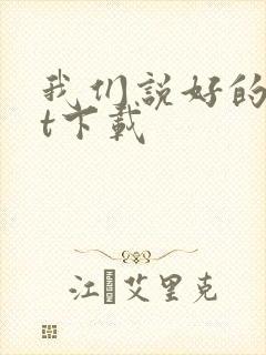 我们说好的txt下载