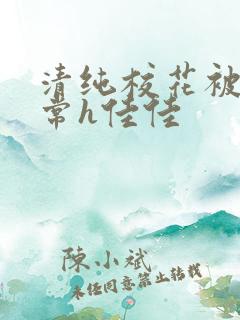 清纯校花被脔日常h佳佳