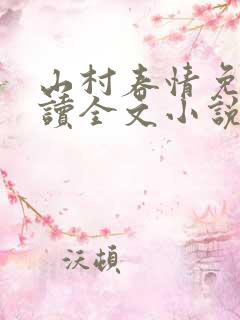山村春情免费阅读全文小说