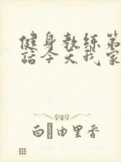 健身教练第81话今天我家没人