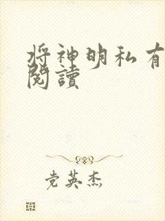 将神明私有免费阅读