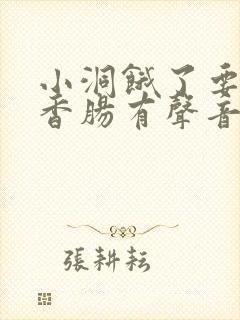 小洞饿了要吃大香肠有声音