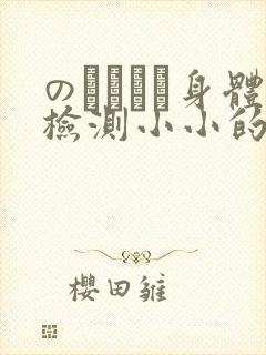 のおっぱい身体检测小小的身体
