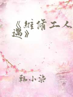 《维修工人的绝遇》